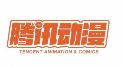 破壁營銷與真人IP開發(fā) 騰訊動漫如何引領中國動漫產業(yè)新趨勢